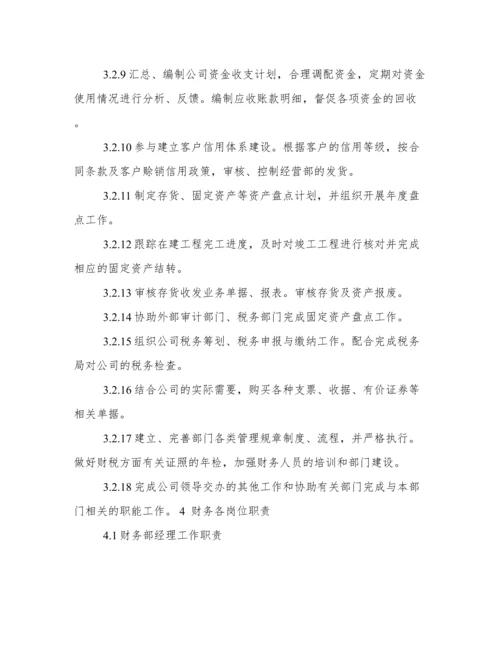 公司财务部工作职责.docx