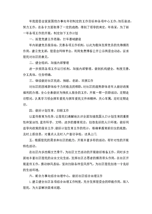 居委会工作计划八篇