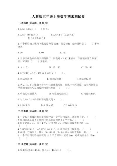 人教版五年级上册数学期末测试卷及答案（必刷）.docx