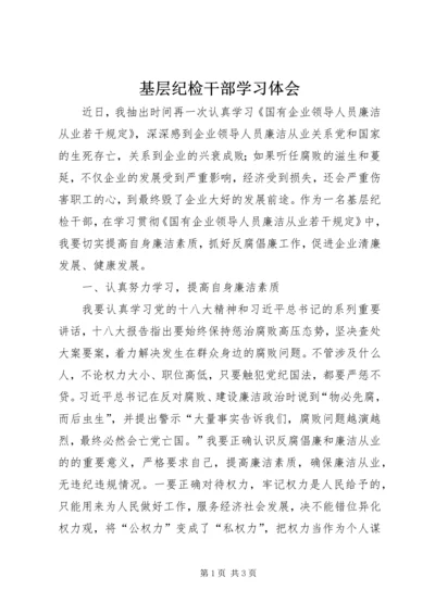 基层纪检干部学习体会.docx