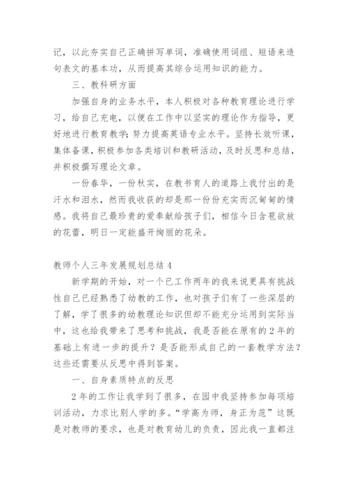 教师个人三年发展规划总结.docx