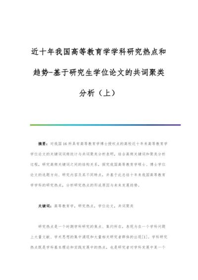 近十年我国高等教育学学科研究热点和趋势-基于研究生学位论文的共词聚类分析(上).docx