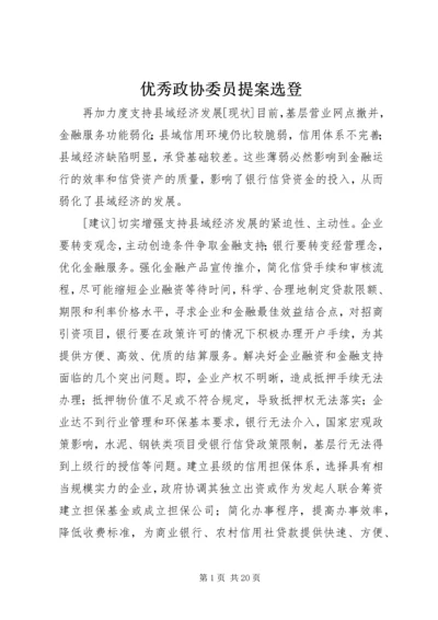 优秀政协委员提案选登.docx