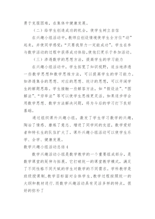 数学兴趣小组活动总结.docx