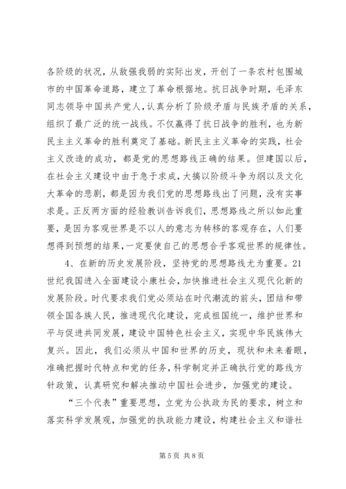 对党的思想路线的再认识.docx