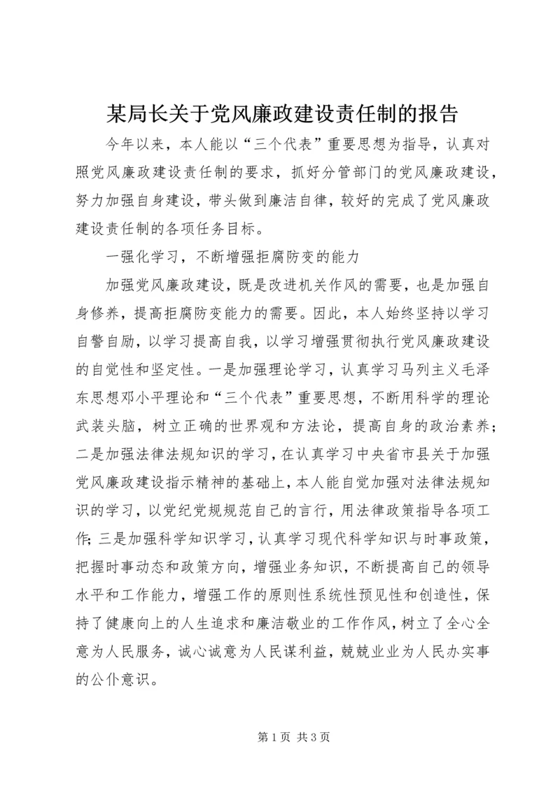 某局长关于党风廉政建设责任制的报告 (2).docx