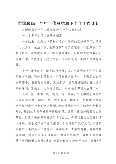 市国税局上半年工作总结和下半年工作计划_1.docx