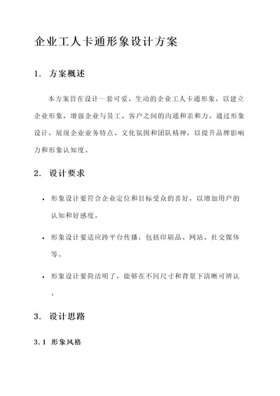 企业工人卡通形象设计方案