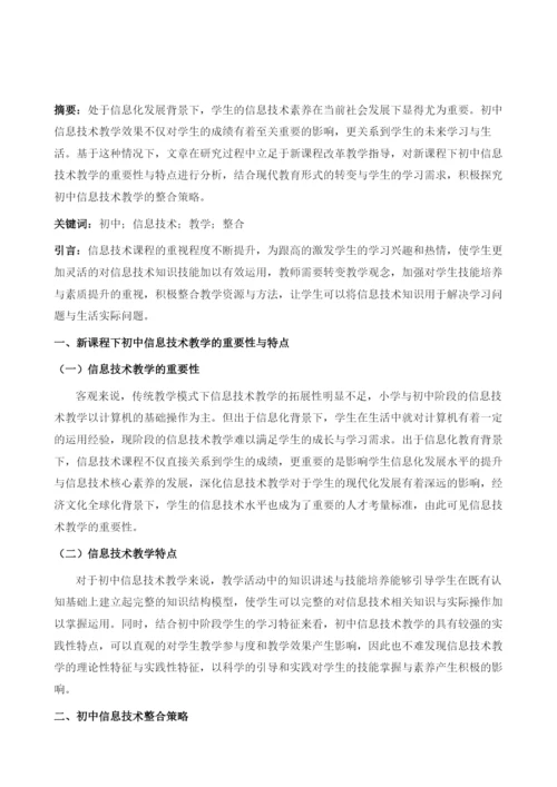 新课程下初中信息技术整合新探.docx