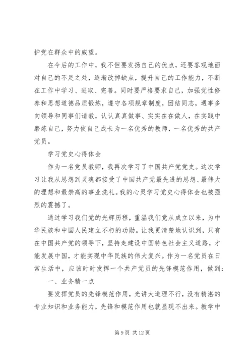 学党史、心得体会四篇.docx