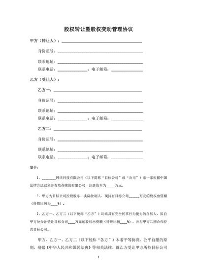 股权转让暨股权变动管理协议（个人股东）