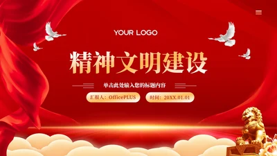 红色党政风精神文明建设PPT模板