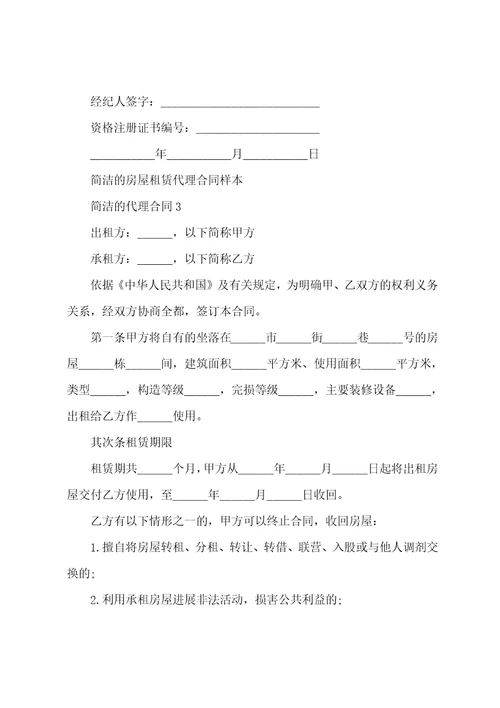 简单的代理合同