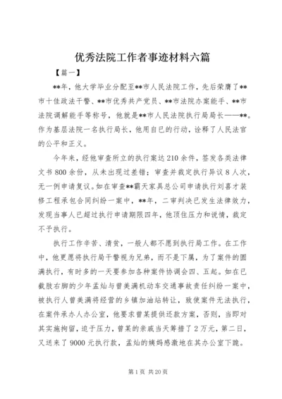 优秀法院工作者事迹材料六篇.docx