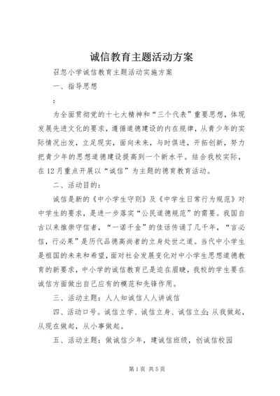 诚信教育主题活动方案 (4).docx