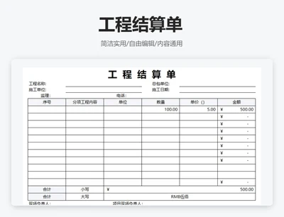 工程结算单（财务报表）