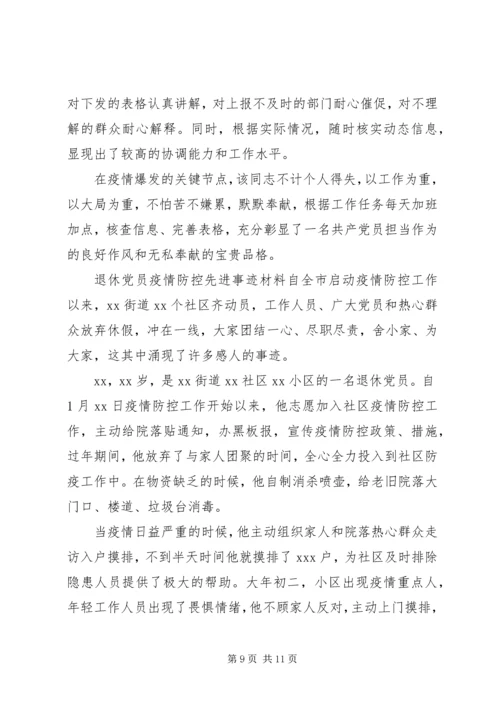 村级党员干部疫情防控先进事迹材料.docx
