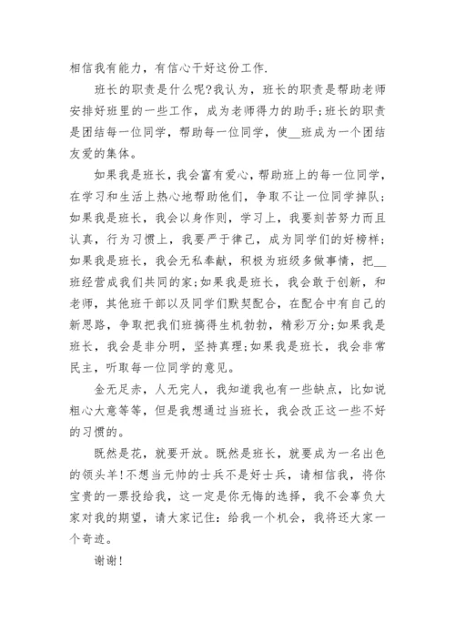 竞选班长的优势发言稿范文5篇.docx