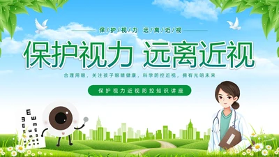 绿色清新展板风卡通儿童保护视力保护眼睛远离近视中小学近视防控家长会预防近视