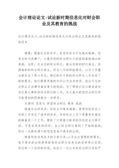 会计理论论文-试论新时期信息化对财会职业及其教育的挑战.docx