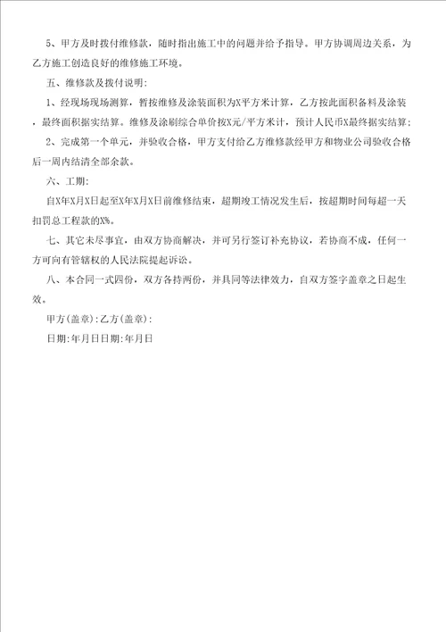 公共区域墙体表面维修合同协议书