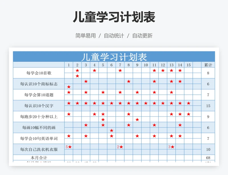 儿童学习计划表