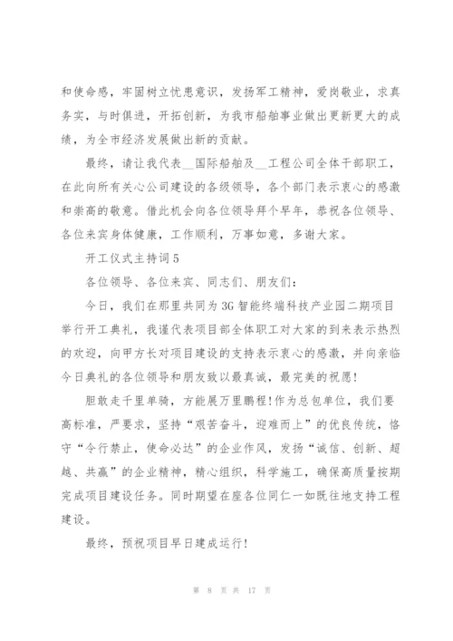 开工仪式主持词范文.docx