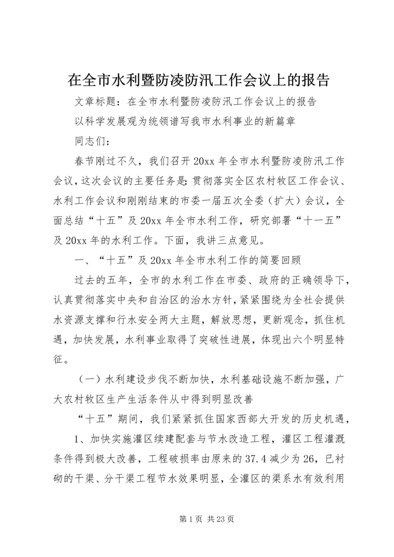 在全市水利暨防凌防汛工作会议上的报告 (4).docx