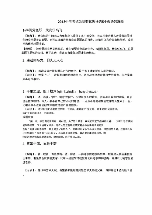 2013考试说明变化新增俗语的解释