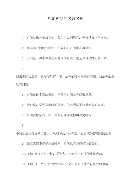 约定迟到的名言名句