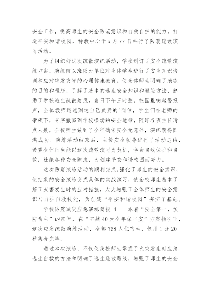 学校防震减灾应急演练简报.docx