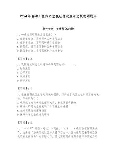 2024年咨询工程师之宏观经济政策与发展规划题库含答案ab卷.docx