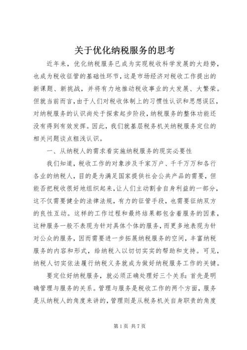 关于优化纳税服务的思考.docx