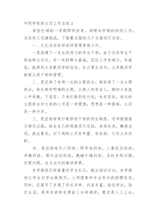 中职学校班主任工作总结.docx