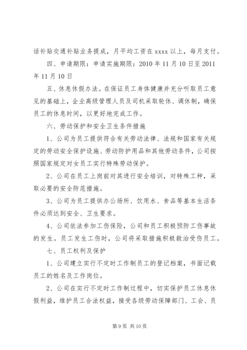 关于不定时工作制的相关规定及如何申请不定时工作制.docx