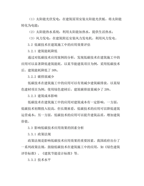 低碳技术在建筑施工中的应用研究