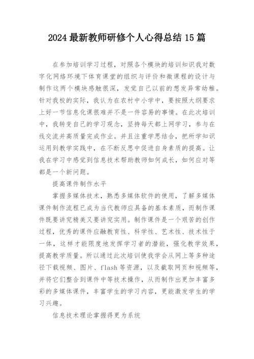 2024最新教师研修个人心得总结15篇.docx