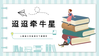 3 迢迢牵牛星 课件
