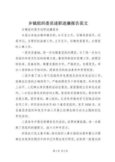 乡镇组织委员述职述廉报告范文.docx