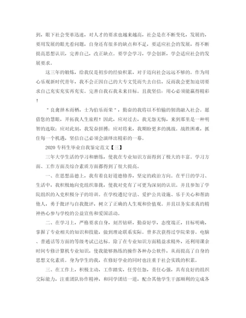 精编之专科生毕业自我鉴定范文.docx