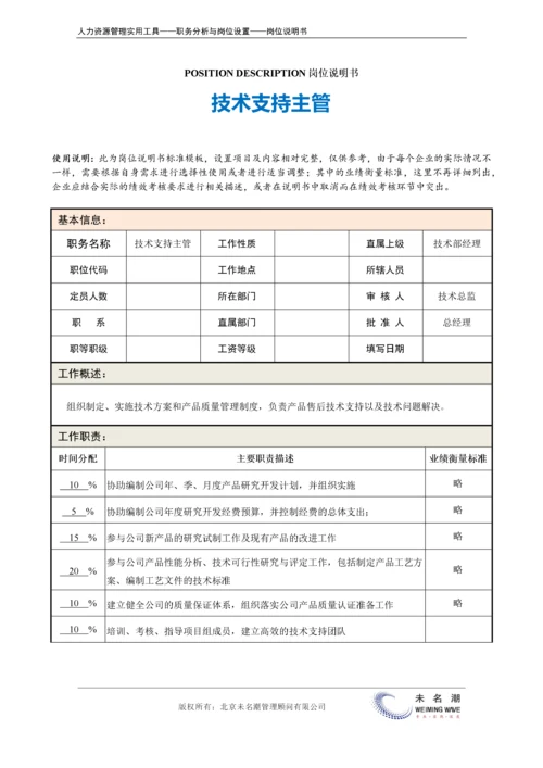 岗位说明书：技术支持主管.docx