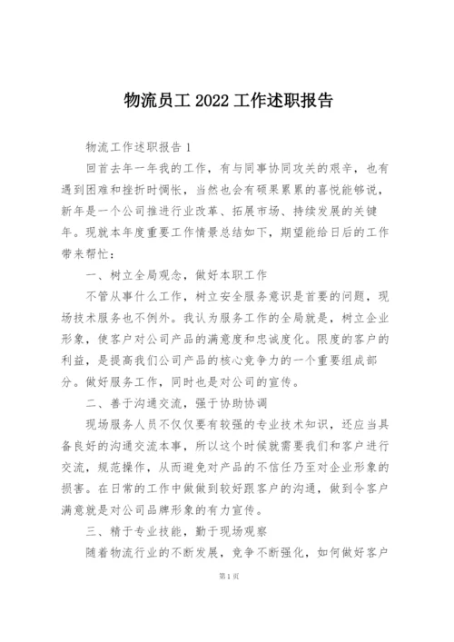 物流员工2022工作述职报告.docx