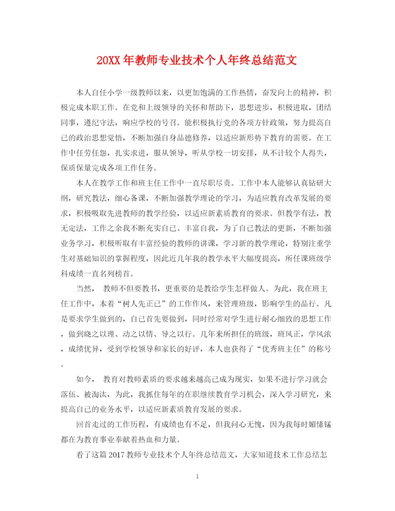 精编之教师专业技术个人年终总结范文.docx