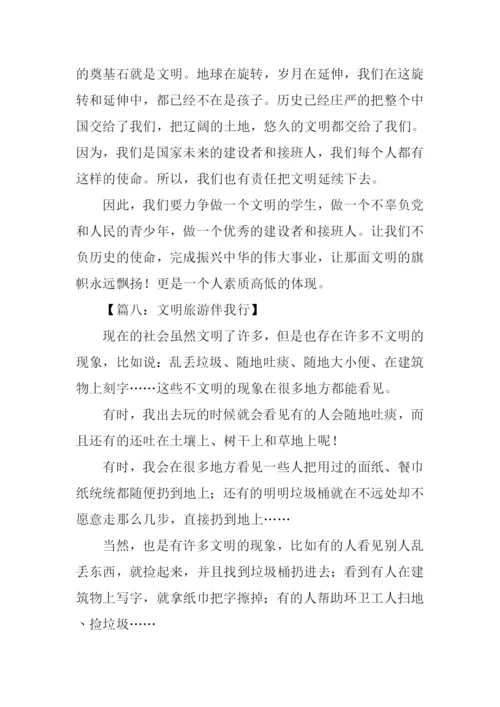 文明旅游伴我行作文.docx