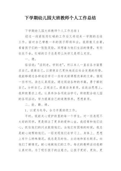 下学期幼儿园大班教师个人工作总结.docx