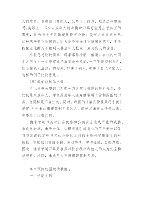 高中预防校园欺凌教案.docx