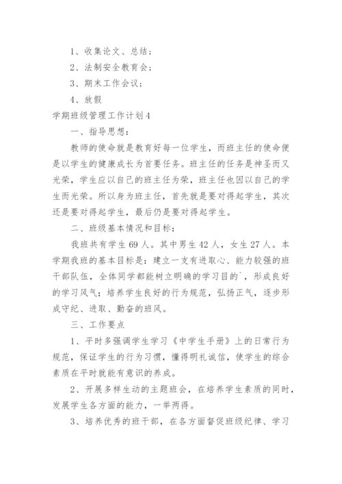 学期班级管理工作计划.docx