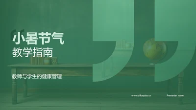 小暑节气教学指南