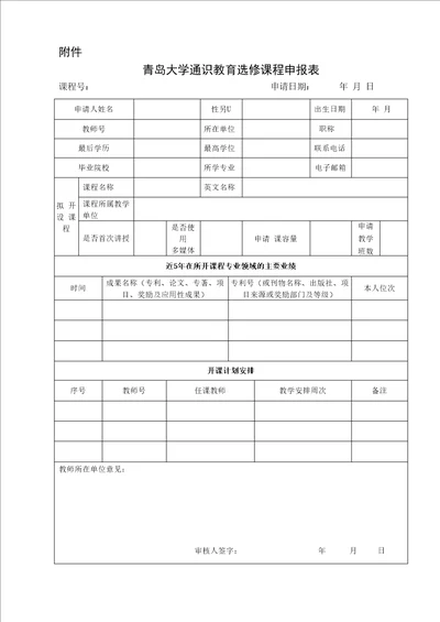 山东大学通识教育选修课程开设申报表新