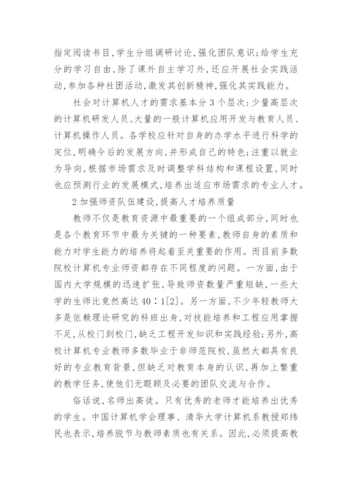 浅谈从计算机专业就业难谈高校教育改革的论文.docx